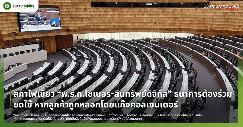 สภาไฟเขียว “พ.ร.ก.ไซเบอร์-สินทรัพย์ดิจิทัล” ธนาคารต้องร่วมชดใช้ หากลูกค้าถูกหลอกโดยแก๊งคอลเซนเตอร์