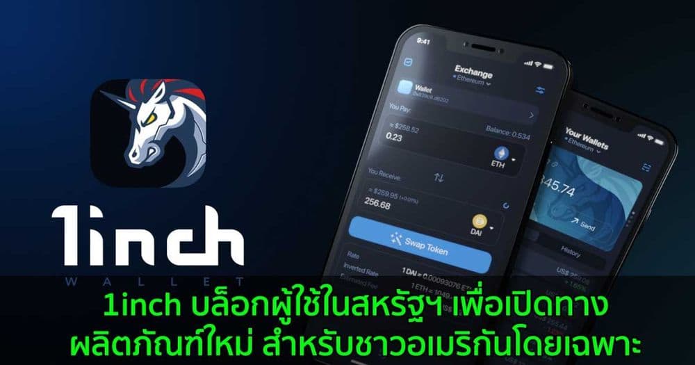 1inch บล็อกผู้ใช้ในสหรัฐฯ  เพื่อเปิดทางผลิตภัณฑ์ใหม่ สำหรับชาวอเมริกันโดยเฉพาะ