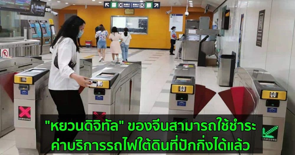 "หยวนดิจิทัล" ของจีนสามารถใช้ชำระค่าบริการรถไฟใต้ดินที่ปักกิ่งได้แล้ว