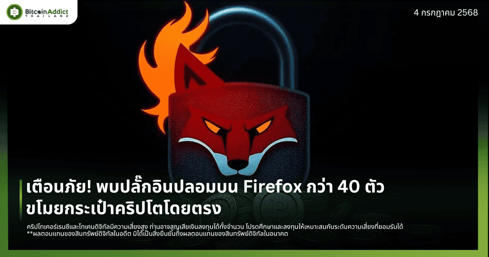เตือนภัย! พบปลั๊กอินปลอมบน Firefox กว่า 40 ตัว ขโมยกระเป๋าคริปโตโดยตรง