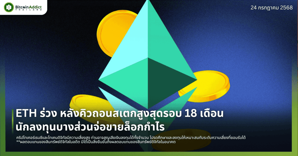 ETH ร่วง หลังคิวถอนสเตกสูงสุดรอบ 18 เดือน – นักลงทุนบางส่วนจ่อขายล็อกกำไร