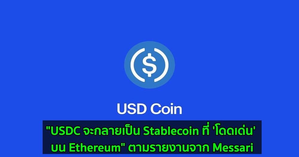 "USDC จะกลายเป็น Stablecoin ที่ 'โดดเด่น' บน Ethereum" ตามรายงานจาก Messari