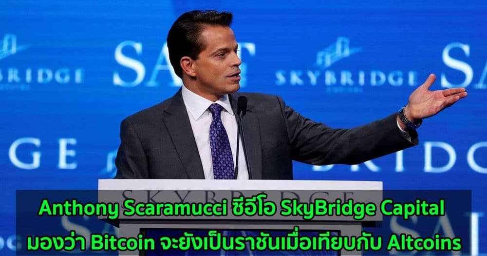 Anthony Scaramucci ซีอีโอ SkyBridge Capital มองว่า Bitcoin จะยังเป็นราชันเมื่อเทียบกับ Altcoins