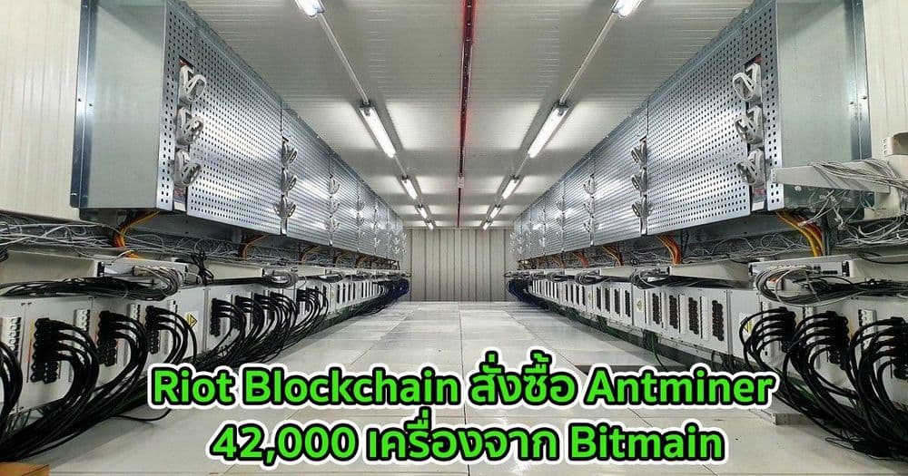 Riot Blockchain สั่งซื้อ Antminer 42,000 เครื่องจาก Bitmain