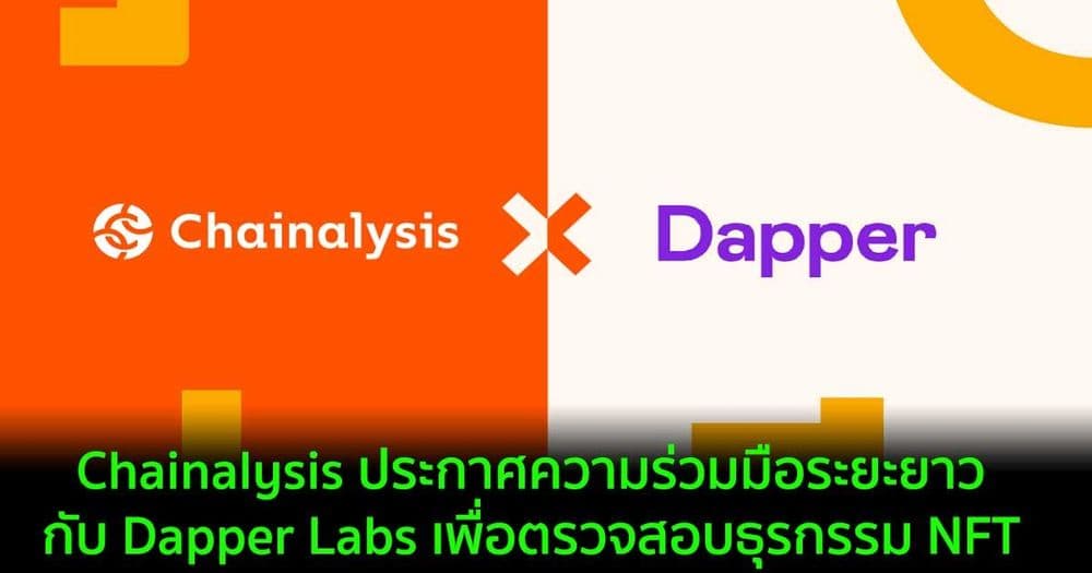 Chainalysis ประกาศความร่วมมือระยะยาวกับ Dapper Labs เพื่อตรวจสอบธุรกรรม NFT