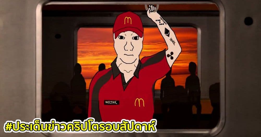 สรุปประเด็นข่าว Cryptocurrency ในรอบสัปดาห์ 13 - 19 มิถุนายน 2021