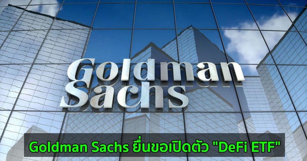 Goldman Sachs ยื่นขอเปิดตัว "DeFi ETF"
