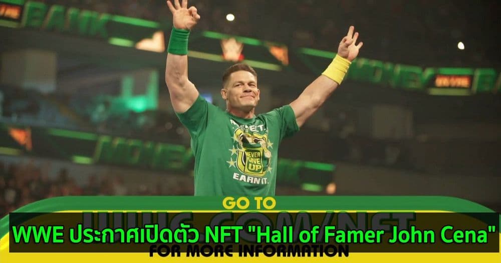 WWE ประกาศเปิดตัว NFT "Hall of Famer John Cena"