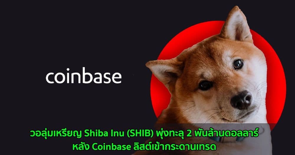 วอลุ่มเหรียญ Shiba Inu (SHIB) พุ่งทะลุ 2 พันล้านดอลลาร์หลัง Coinbase ลิสต์เข้ากระดานเทรด