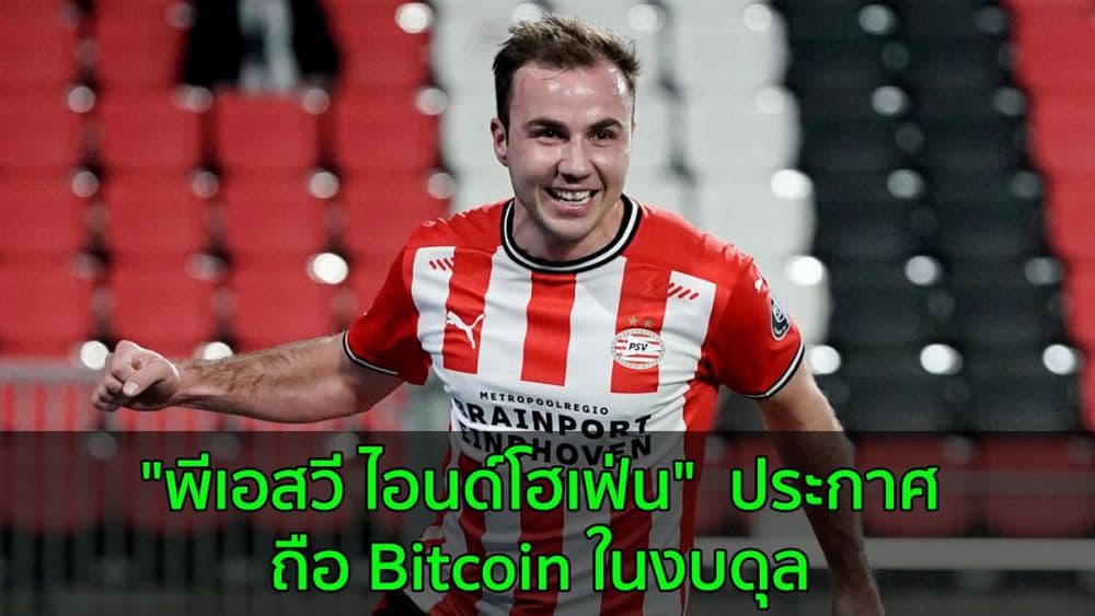 "พีเอสวี ไอนด์โฮเฟ่น" สโมสรฟุตบอลชื่อดังของเนเธอร์แลนด์ ประกาศการถือ Bitcoin ในงบดุล
