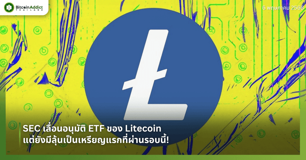 SEC เลื่อนอนุมัติ ETF ของ Litecoin – แต่ยังมีลุ้นเป็นเหรียญแรกที่ผ่านรอบนี้!