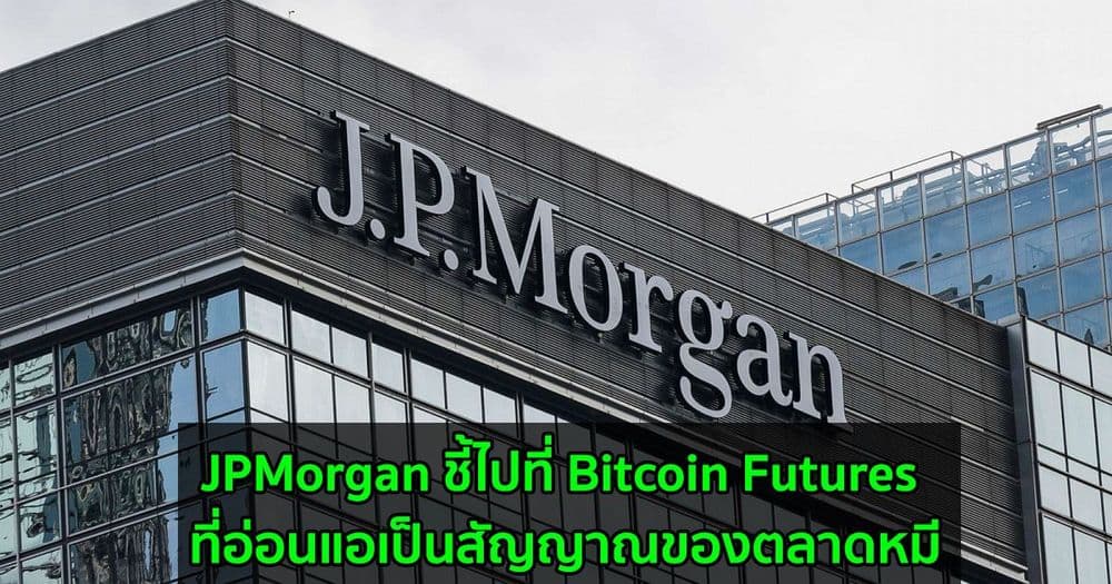 JPMorgan ชี้ไปที่ Bitcoin Futures ที่อ่อนแอเป็นสัญญาณของตลาดหมี