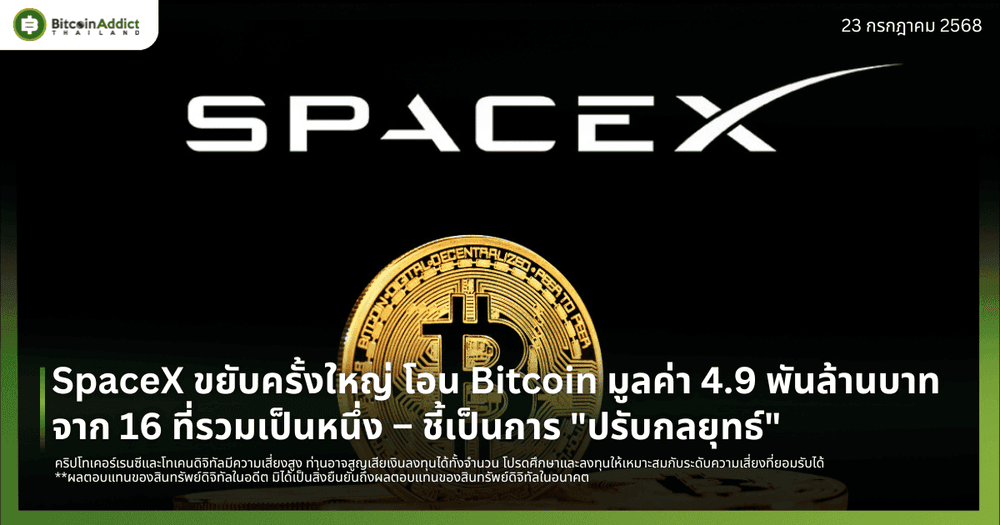 SpaceX ขยับครั้งใหญ่ โอน Bitcoin มูลค่า 4.9 พันล้านบาทจาก 16 ที่รวมเป็นหนึ่ง – ชี้เป็นการ "ปรับกลยุทธ์" 