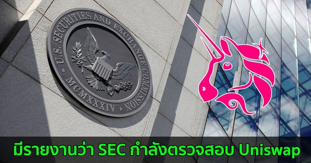 มีรายงานว่า SEC กำลังตรวจสอบ Uniswap เว็บเทรด Decentralized ที่ใหญ่ที่สุดในโลก
