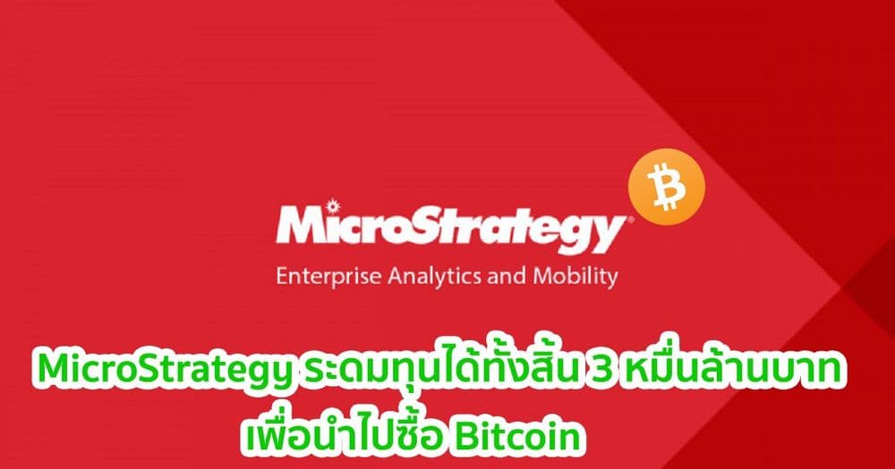 MicroStrategy เสร็จสิ้นการระดมทุน โดยได้ไปทั้งสิ้น 3 หมื่นล้านบาท เพื่อนำไปซื้อ Bitcoin