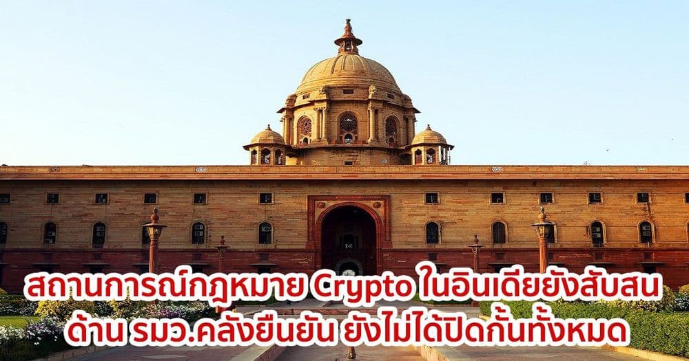 สถานการณ์เกี่ยวกับกฎหมาย Crypto ในอินเดียยังสับสน ด้าน รมว.คลังยืนยัน ยังไม่ได้ปิดกั้นทั้งหมด