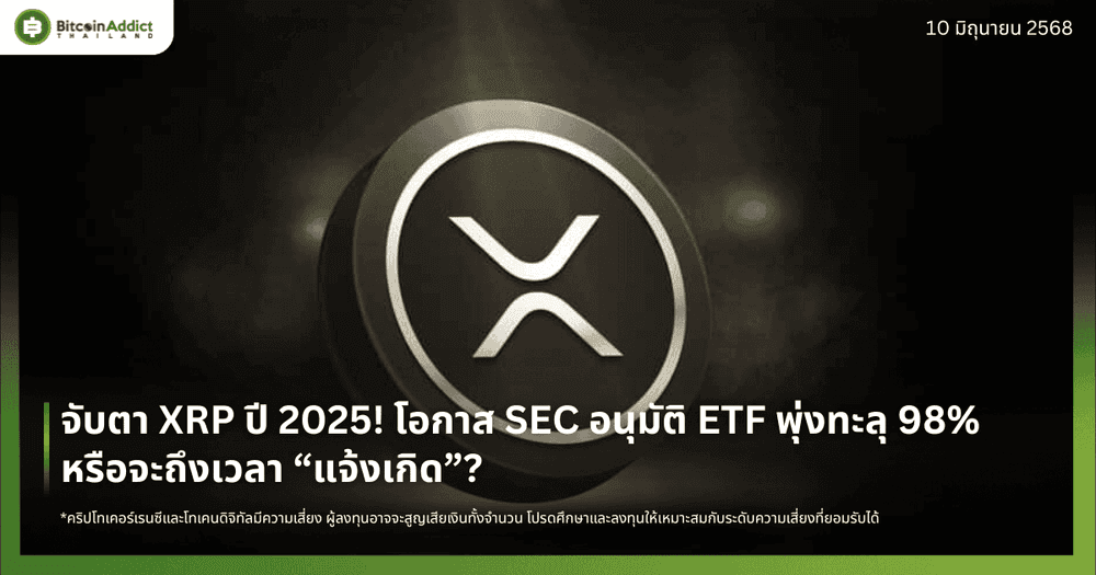 จับตา XRP ปี 2025! โอกาส SEC อนุมัติ ETF พุ่งทะลุ 98% – หรือจะถึงเวลา “แจ้งเกิด”?