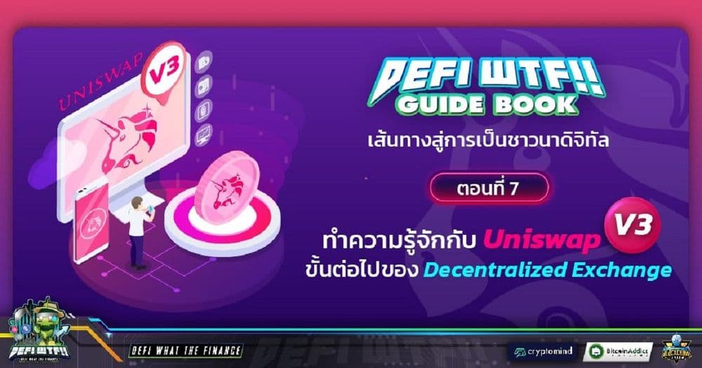 DeFi WTF !! EP.7 ทำความรู้จักกับ Uniswap V3 ขั้นต่อไปของ Decentralized Exchange