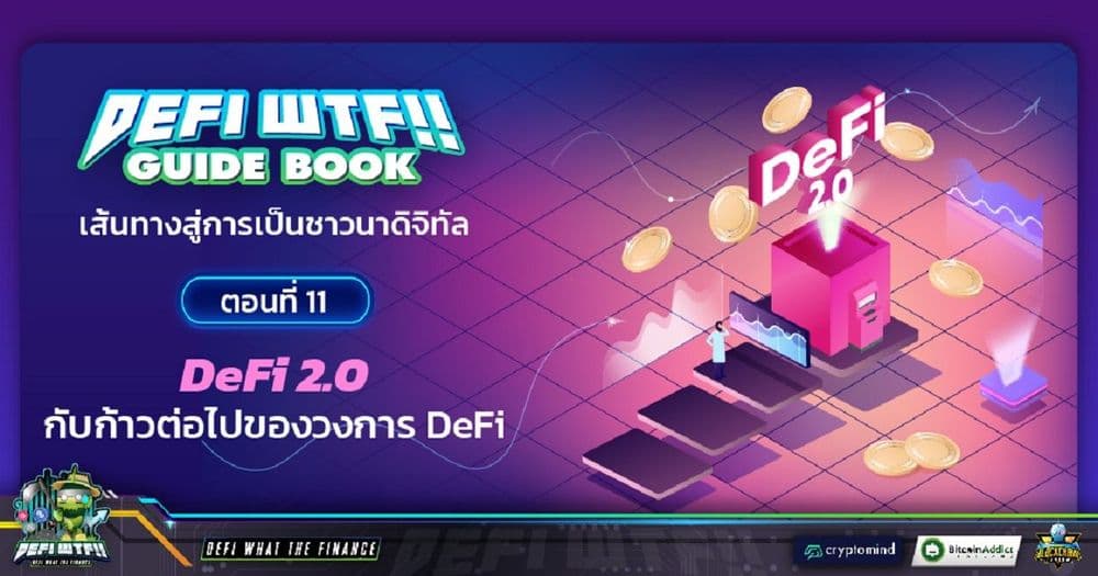 DeFi WTF!! Guide Book เส้นทางสู่การเป็นชาวนาดิจิทัล ตอนที่ 11 : DeFi 2.0 กับก้าวต่อไปของวงการ DeFi