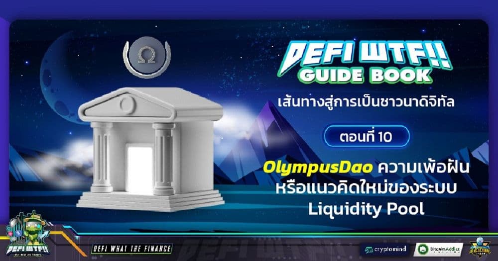 DeFi WTF!! Guide Book เส้นทางสู่การเป็นชาวนาดิจิทัล ตอนที่ 10 : OlympusDao ความเพ้อฝันหรือแนวคิดใหม่ของระบบ Liquidity Pool