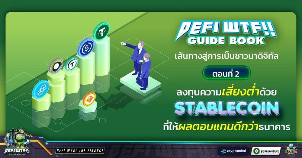 DeFi WTF!! Guide Book เส้นทางสู่การเป็นชาวนาดิจิทัล ตอนที่ 2 : ลงทุนความเสี่ยงต่ำด้วย Stablecoin ที่ให้ผลตอบแทนดีกว่าธนาคาร