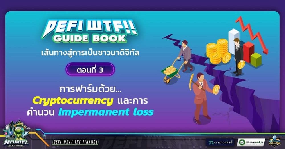 DeFi WTF!! Guide Book เส้นทางสู่การเป็นชาวนาดิจิทัล ตอนที่ 3 : การฟาร์มด้วย Cryptocurrency และการคำนวณ Impermanent loss