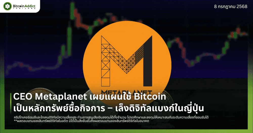 CEO Metaplanet เผยแผนใช้ Bitcoin เป็นหลักทรัพย์ซื้อกิจการ – เล็งดิจิทัลแบงก์ในญี่ปุ่น