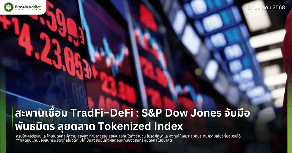 สะพานเชื่อม TradFi–DeFi : S&P Dow Jones จับมือพันธมิตร ลุยตลาด Tokenized Index