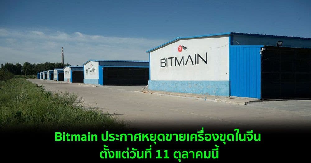 Bitmain ประกาศหยุดขายเครื่องขุดในประเทศจีน ตั้งแต่วันที่ 11 ตุลาคม