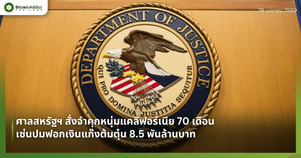 ศาลสหรัฐฯ สั่งจำคุกหนุ่มแคลิฟอร์เนีย 70 เดือน เซ่นปมฟอกเงินแก๊งต้มตุ๋น 8.5 พันล้านบาท