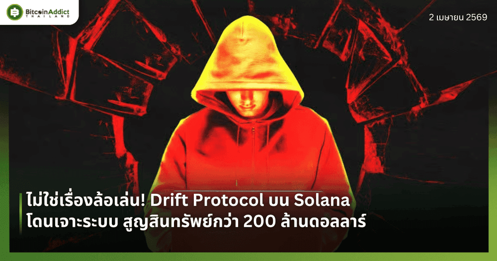 ไม่ใช่เรื่องล้อเล่น! Drift Protocol บน Solana โดนเจาะระบบ สูญสินทรัพย์กว่า 200 ล้านดอลลาร์