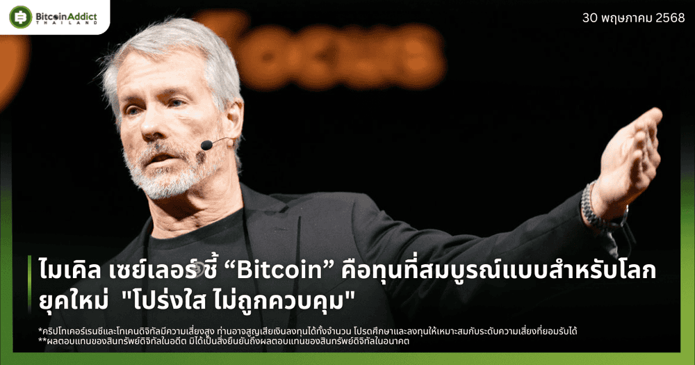 ไมเคิล เซย์เลอร์ ชี้ “Bitcoin” คือทุนที่สมบูรณ์แบบสำหรับโลกยุคใหม่  "โปร่งใส ไม่ถูกควบคุม"