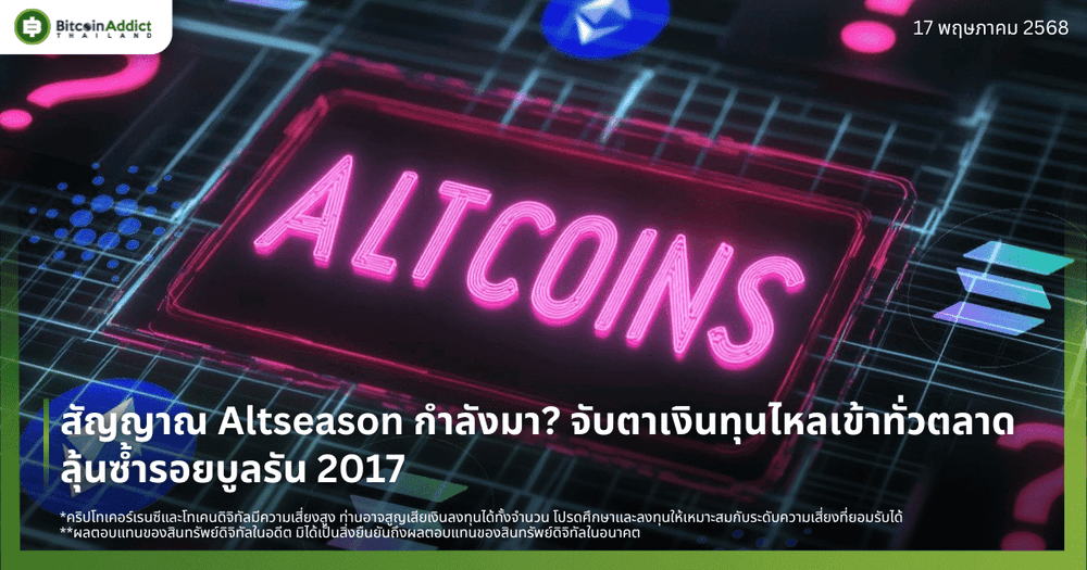 สัญญาณ Altseason กำลังมา? จับตาเงินทุนไหลเข้าทั่วตลาด ลุ้นซ้ำรอยบูลรัน 2017
