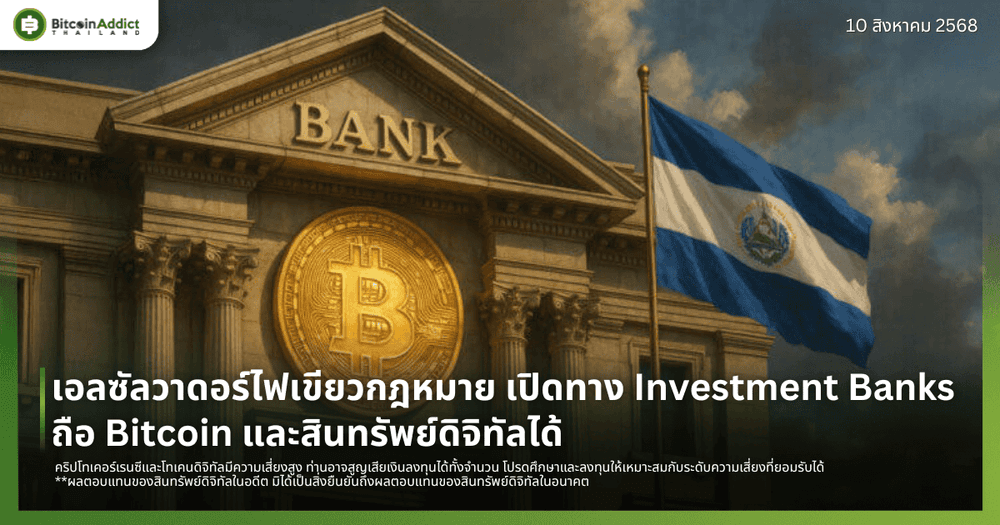 เอลซัลวาดอร์ไฟเขียวกฎหมาย เปิดทาง Investment Banks ถือ Bitcoin และสินทรัพย์ดิจิทัลได้