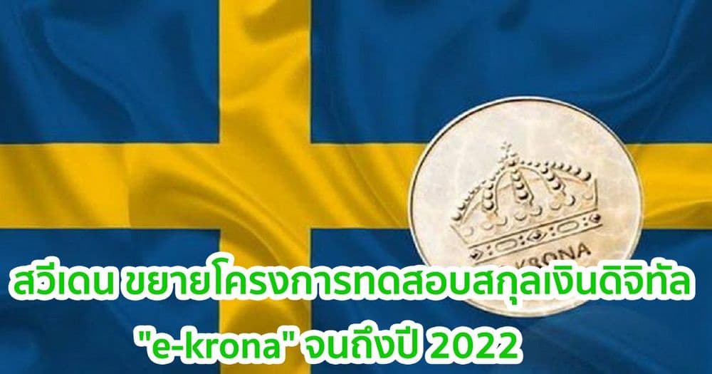 สวีเดน ขยายโครงการนำร่องสกุลเงินดิจิทัล "e-krona" จนถึงปี 2022
