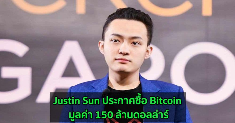 Justin Sun ประกาศซื้อ Bitcoin มูลค่า 150 ล้านดอลล่าร์