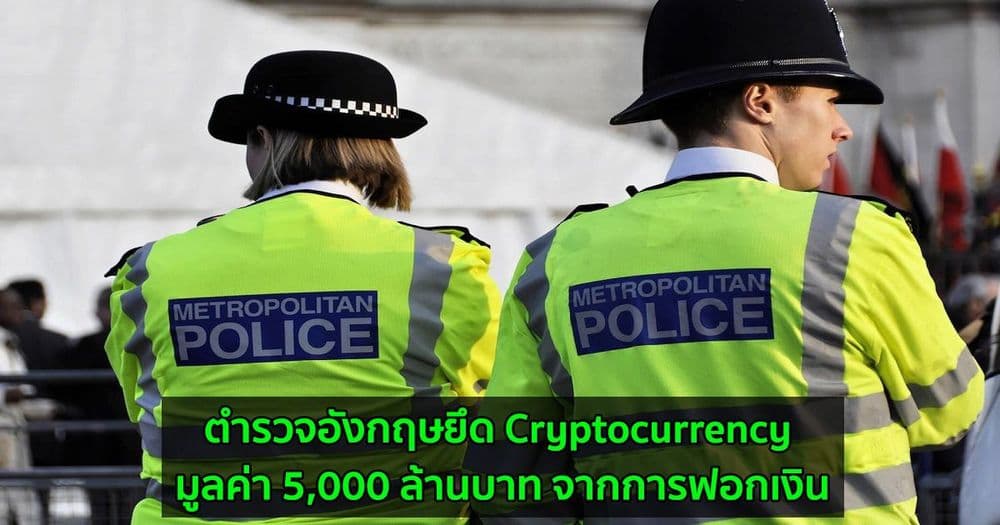 ตำรวจอังกฤษยึด Cryptocurrency มูลค่า 5,000 ล้านบาท จากการฟอกเงิน