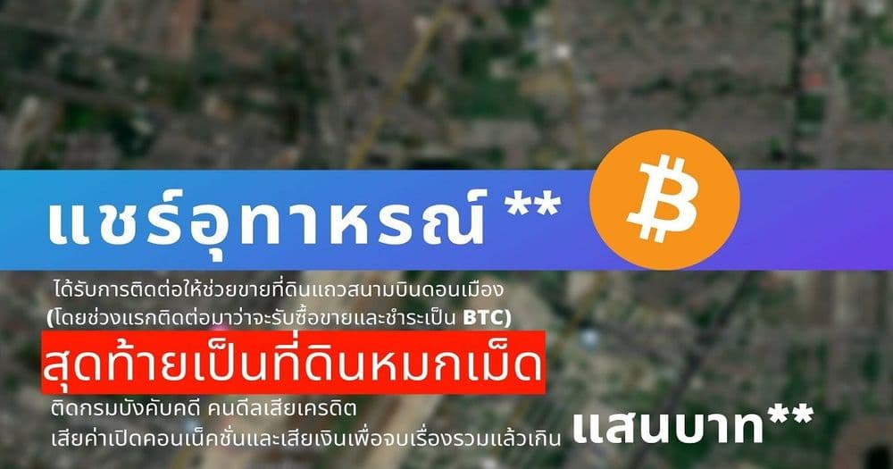 อุทาหรณ์! ซื้อขายที่ดิน อ้างรับชำระเป็น Bitcoin สุดท้ายเป็นที่ดินหมกเม็ด เสียค่าจบเรื่องกว่า 200,000 บาท