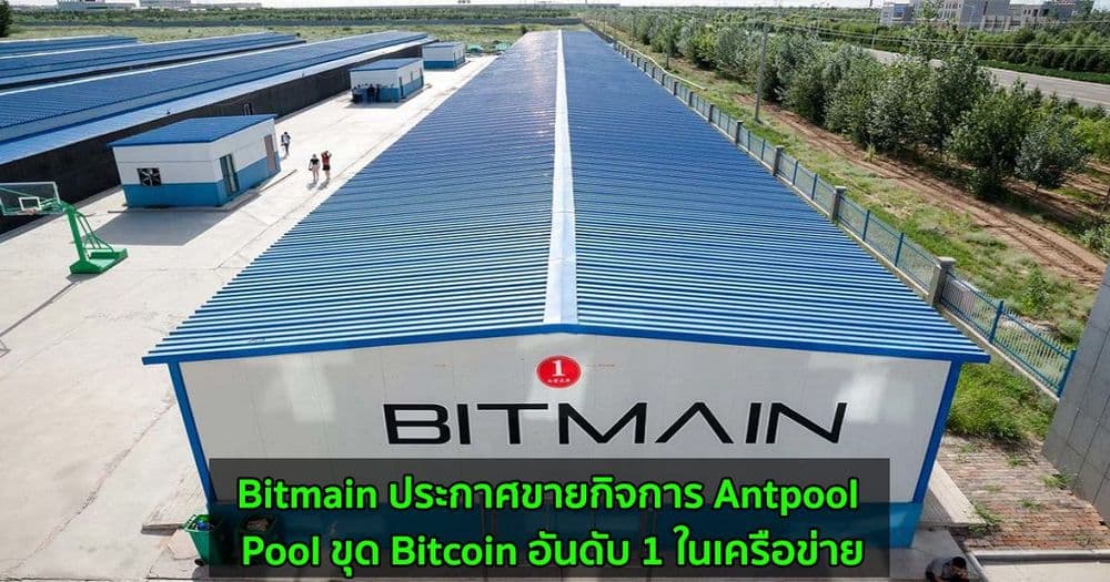 Bitmain ประกาศขายกิจการ Antpool ซึ่งเป็น Pool ขุด Bitcoin อันดับ 1 ในเครือข่าย