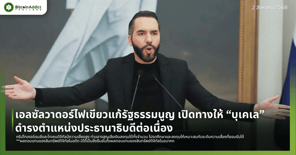 เอลซัลวาดอร์ไฟเขียวแก้รัฐธรรมนูญ เปิดทางให้ “บุเคเล” ดำรงตำแหน่งประธานาธิบดีต่อเนื่อง