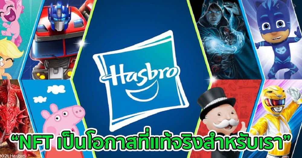 Hasbro ร้านของเล่นระดับโลก กำลังสนใจโอกาสมากมายใน NFT และแวดวงเกมดิจิทัล