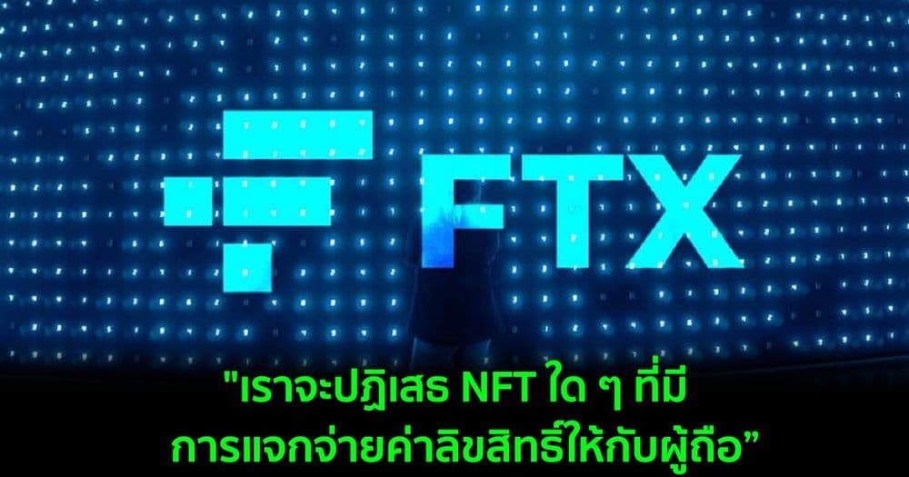 FTX US ประกาศว่าจะหลีกเลี่ยงการขาย NFT ที่เสนอค่าลิขสิทธิ์ให้กับผู้ถือ