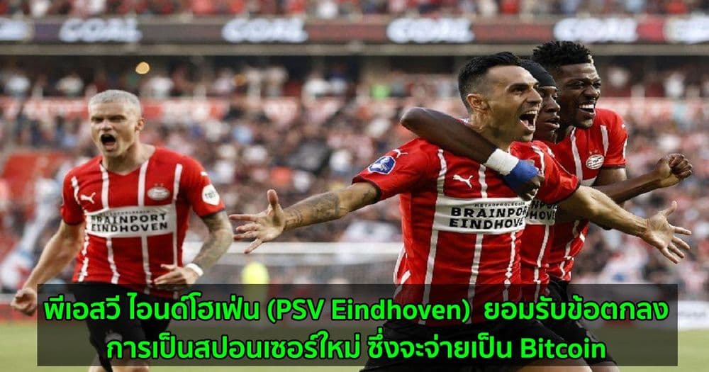 สโมสรฟุตบอล พีเอสวี ไอนด์โฮเฟ่น (PSV Eindhoven)  ยอมรับข้อตกลงการเป็นสปอนเซอร์ใหม่ ซึ่งจะจ่ายเป็น Bitcoin