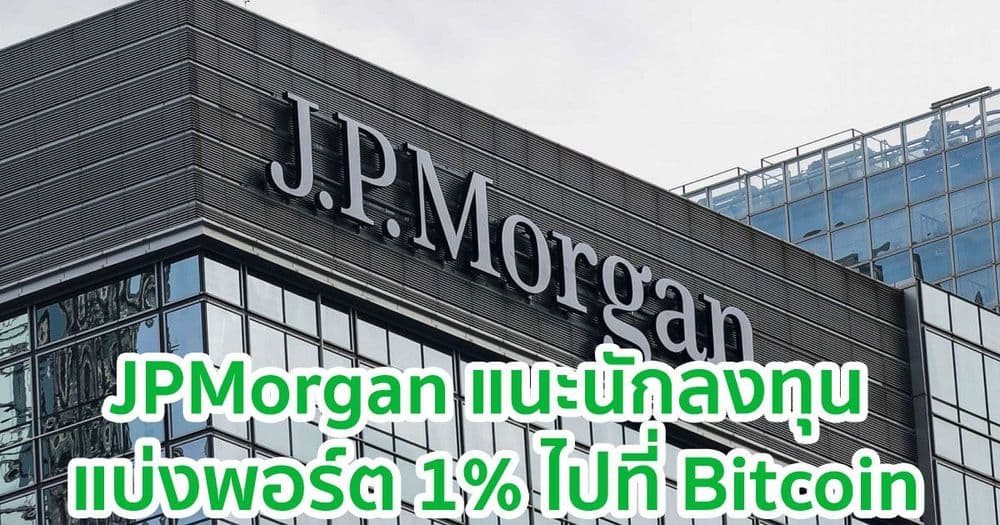 JPMorgan แนะนักลงทุน แบ่งพอร์ต 1% ไปที่ Bitcoin เพื่อป้องกันความเสี่ยง