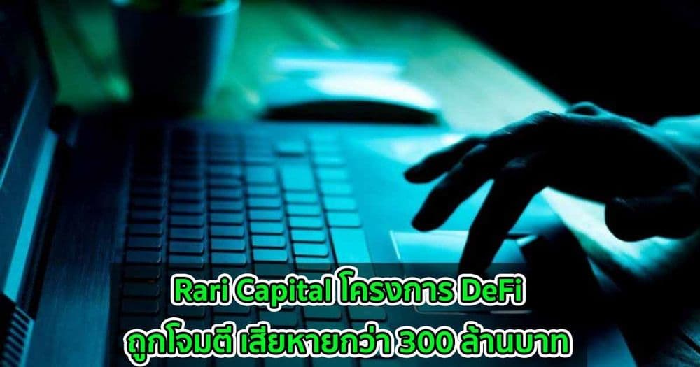 Rari Capital โครงการ DeFi ถูกโจมตี เสียหายกว่า 300 ล้านบาท