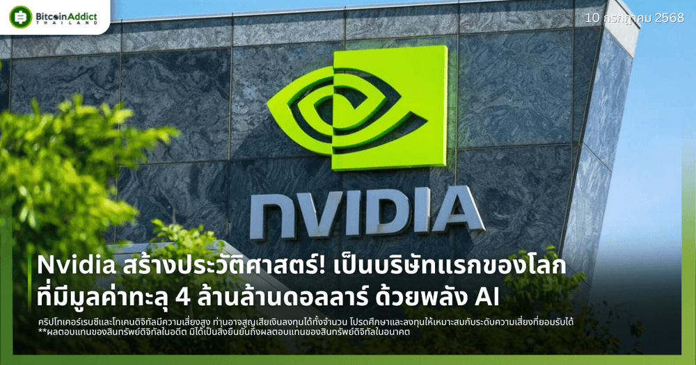 Nvidia สร้างประวัติศาสตร์! เป็นบริษัทแรกของโลกที่มีมูลค่าทะลุ 4 ล้านล้านดอลลาร์ ด้วยพลัง AI 