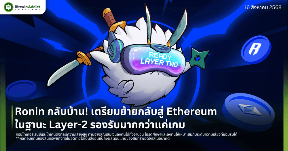 Ronin กลับบ้าน! เตรียมย้ายกลับสู่ Ethereum ในฐานะ Layer-2 รองรับมากกว่าแค่เกม