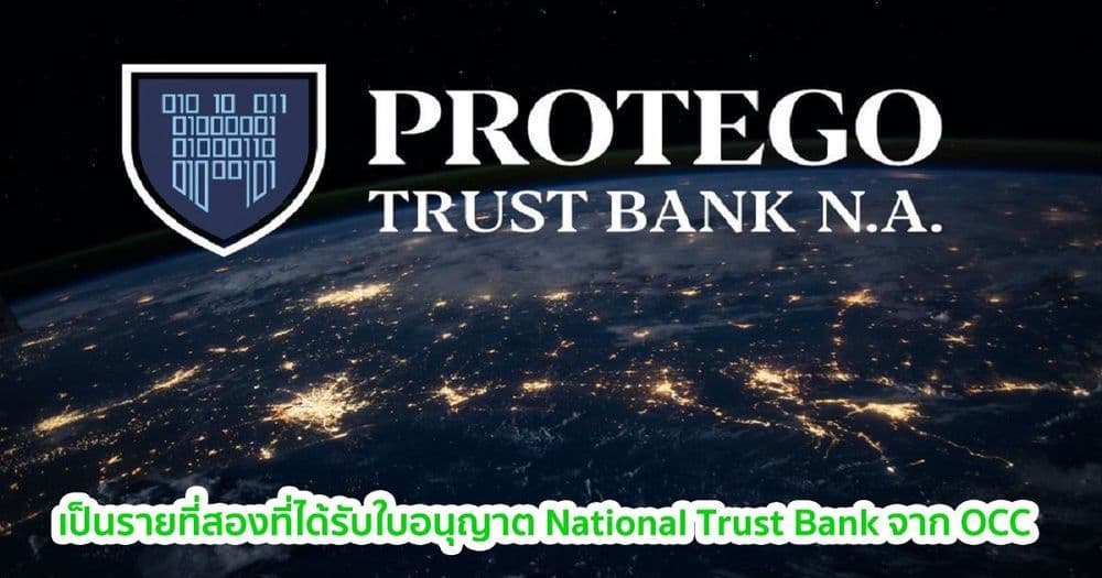 "Protego" บริษัท Crypto custodian เป็นรายที่สองที่ได้รับใบอนุญาต National Trust Bank จาก OCC