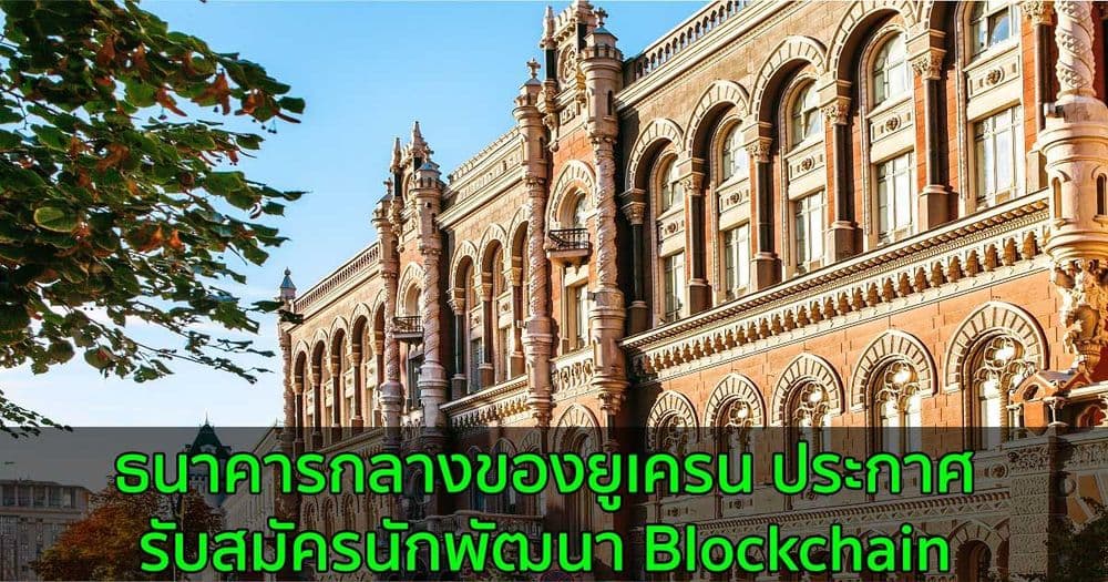 ธนาคารกลางของยูเครน ประกาศรับสมัครนักพัฒนา Blockchain