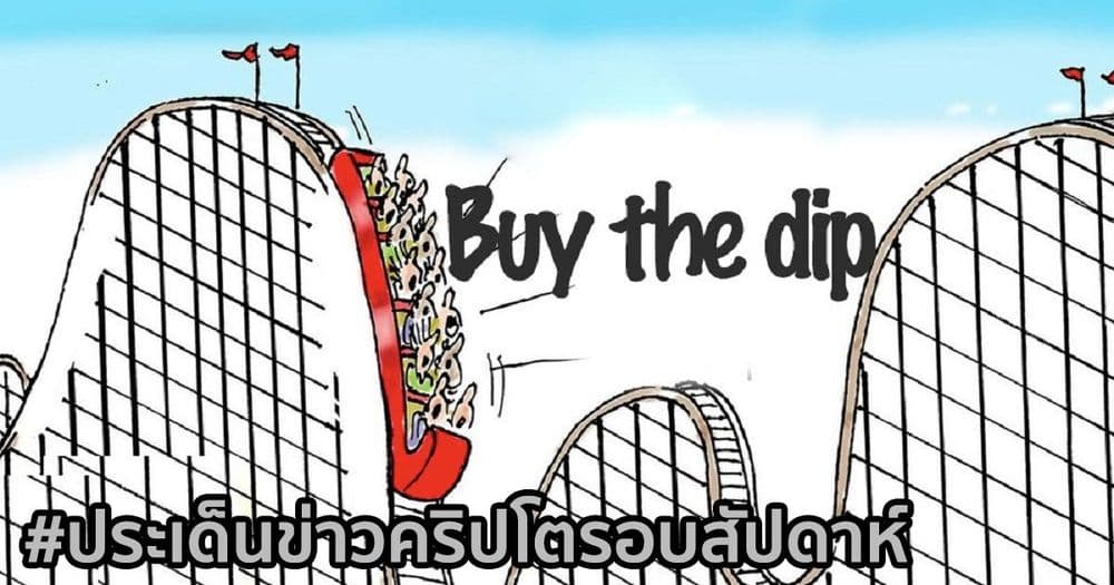 สรุปประเด็นข่าว Cryptocurrency ในรอบสัปดาห์ 28 กุมภาพันธ์ - 6 มีนาคม 2021